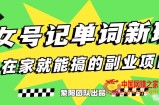 抖音美女号记单词副业项目，日赚300+，一部手机就能轻松操作【揭秘】