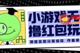 小游戏无限撸红包玩法 测试一天100+