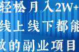 轻松月入2W+，线上线下都能做的副业项目 ！【视频教程】