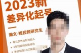 瀚文·2023新差异化起号，新平台算法规则攻略，4大差异化定位，5大差异化起号
