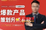 大圣电商·爆款产品策划升级系统课【推荐】，产品为王！3个爆款定天下！