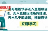 道哥男粉快手无人直播项目玩法，无人直播玩法矩阵挂课，一天大几千的进账，搞钱真快！