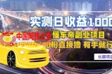 实测日收益1000+的懂车帝副业 0粉直接撸 有手就行（长期项目）