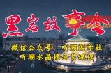 听潮阁学社黑岩故事会实操全流程，三级分销小说推文模式，1万播放充值500，简单粗暴！