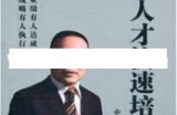 贾长松讲座视频《关键人才快速培养》企业人才培养培训视频