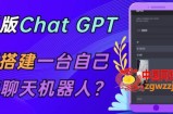 ChatGPT在线聊天源码-PHP版本-支持图片、连续对话等【源码+视频教程】
