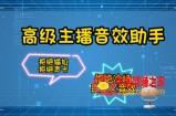 【主播必备】高级主播音效助手【永久脚本+详细教程】