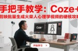 手把手教学：Coze + 剪映批量生成火柴人心理学视频的硬核攻略