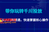 千万级直播操盘手带你玩转千川投放：从入门到精通，快速掌握核心操作