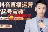 抖音直播运营“起号宝典”：解决从0到1运营难题