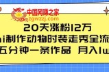 20天涨粉12万，ai制作动物时装走秀全流程，五分钟一条作品，流量大【揭秘】