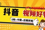 燃烧抖音视频好物全流程实操分享（0粉+中期+后期拆解）