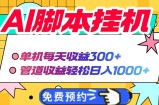 AI脚本自动挂机，单机每天收益300+管道收益轻松日入1000+