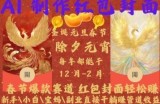 Al制作红包封面，春节爆款赛道，红包封面轻松挣，新手\\小白\\宝妈\\副业直接干躺Z管道收益【揭秘】