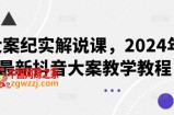 大案纪实解说课，2024年最新抖音大案教学教程