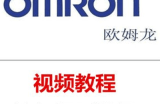 欧姆龙PLC编程视频教程40讲全套