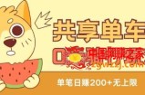 共享单车0元骑行无限薅羊毛玩法，不需要花一分钱，自用，售卖项目均可【揭秘】