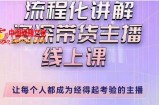 婉婉主播拉新实操课（新版）流程化讲解资深带货主播，让每个人都成为经得起考验的主播
