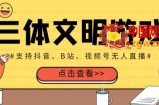 三体文明游戏无人直播，支持抖音、B站、视频号【全套脚本+详细教程】（原价980）