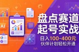 TOP盘点赛道起号实战：十大系列+AI文案+高清剪辑，日入100-400元伙伴计划轻松开通