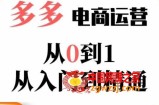 嗝姐小乔·23年系列课:多多运营从0到1，​掌握电商运营技巧，学会合理运营链接，活动、推广等流程