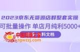2023京东-无货源店群整套实操 可批量操作 单店月纯利5000+63节课+资料文档