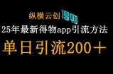 25年最新得物app引流创业粉方法，单日引流200+