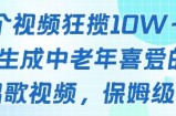 一个视频狂揽10W+点赞，AI生成中老年喜爱的鹦鹉唱歌视频，保姆级教程，轻松挣取创作者分成