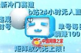 最新冷门赛道，b站24小时无人直播，0违规0封号，单号每日躺赚100＋，矩阵放大无上限【揭秘】