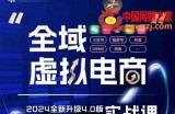全域虚拟电商4.0 实战为主，理论为辅，5大「黄金赚钱虚拟赛道」，颠覆式的创新玩法交付