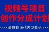 视频号创作分成计划，最爆玩法，3天见收益，单号每月可以产出3k+，可矩阵