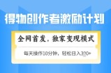 得物创作者激励，独家变现模式，轻松上手，日入3张+可矩阵，可放大【揭秘】
