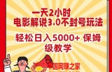 一天2小时，电影解说3.0不封号玩法，轻松日入5000+，保姆级教学【揭秘】