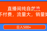 （7622期）直播房间纯自然流，不用会员，流量多，销量好，日入500