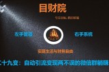 《目财36变》第二十九变：自动引流变现两不误的微信群躺赚系统
