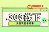 纪主任·拼多多爆款训练营【23/03月】，线上​复盘巩固课程