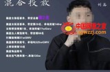 录客传媒·刘鑫-混合投放，优化直播间使投放更高效