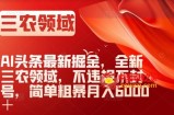 AI头条最新掘金，全新三农领域，不违规不封号，简单粗暴月入6000＋【揭秘】