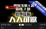【软件拉新】男粉下载1次，你得7块，单号挂机日入6000+，可放大、可矩阵，人人可做！