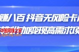 日赚八百抖音无风险卡片跳转制作加变现高需求项目【揭秘】