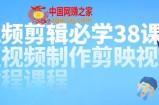 2022视频剪辑必学38课：短视频制作剪映视频教程课程