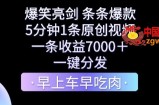 爆笑亮剑，条条爆款，5分钟1条原创视频，一条收益7000＋，一键转发【揭秘】