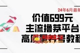 6月最新价值699的主流撸茅台平台精品养号下车攻略【揭秘】