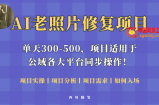 人人都能做的AI老照片修复项目，0成本0基础即可轻松上手，祝你快速变现