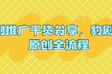 短剧推广干货分享，豹剧 1:1原创全流程