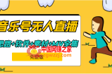 周杰伦音乐号无人直播：含起号思路，软件+217G素材，周杰伦MV全集（9节完整课程）