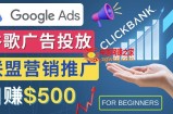 Google Ads推广热门联盟营销商品：日赚500美元开户方法投放流程注意事项