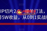 抖音IP切片2.0，爆单打法，千粉账号5W收益，从0到1实战教学【揭秘】