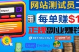 正规的副业赚钱方法，成为网站测试员，每个任务奖励最高可赚150美元