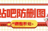 外面收费100一张的贴吧发贴防删图制作详细教程【软件+教程】